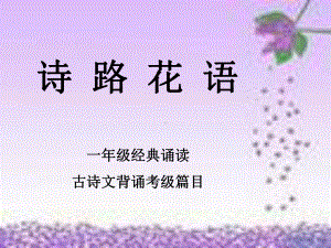 一年级经典诵读-诗路花语课件.ppt