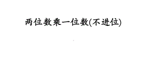 二年级数学下册课件-七 两位数乘一位数（不进位） 青岛版 (共13张PPT).pptx