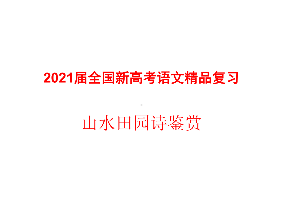 2021届全国新高考语文复习-山水田园诗鉴赏课件.pptx_第1页