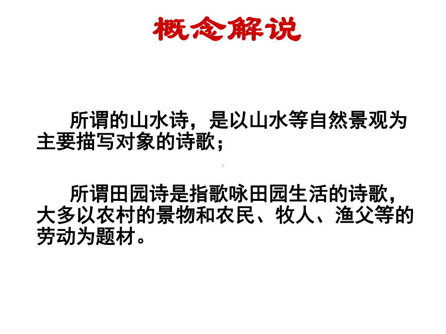 2021届全国新高考语文复习-山水田园诗鉴赏课件.pptx_第2页