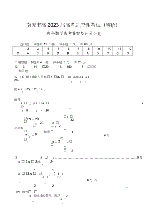 理科数学答案（四川省2023届南充市高三零诊）.doc