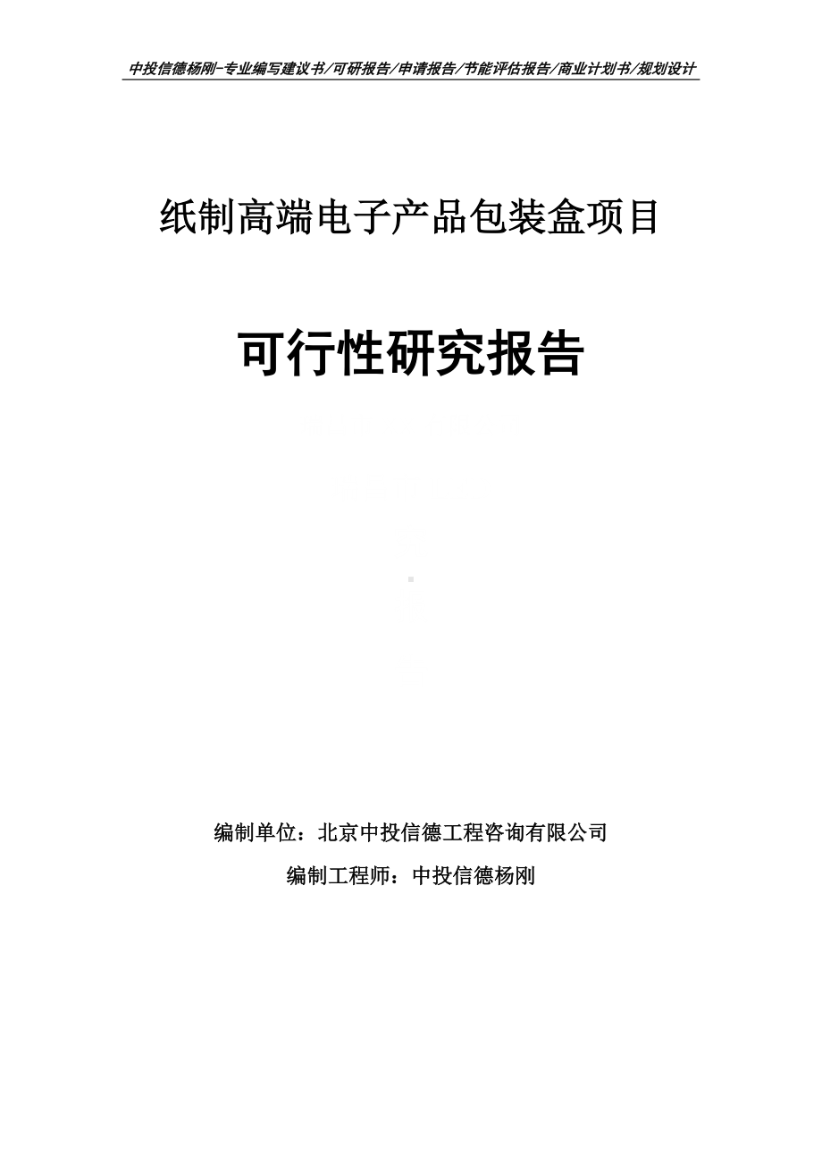 纸制高端电子产品包装盒项目可行性研究报告建议书.doc_第1页