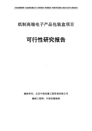 纸制高端电子产品包装盒项目可行性研究报告建议书.doc