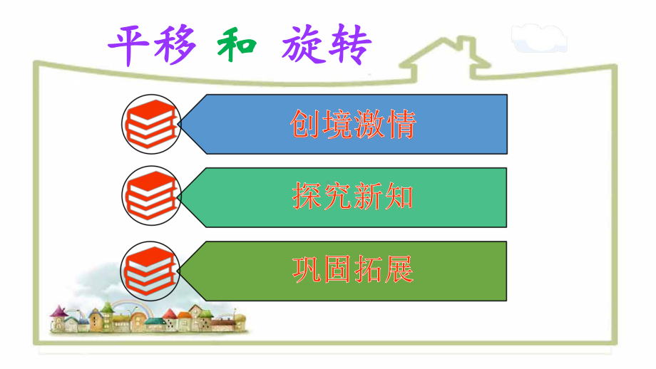 二年级数学下册课件-3 平移与旋转 -人教版（共21张PPT）.pptx_第2页