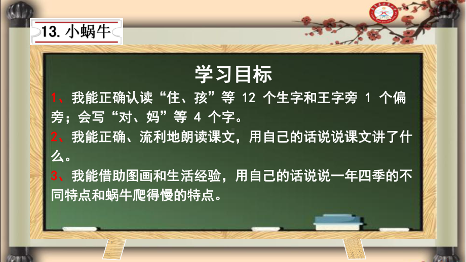 14小蜗牛(部编版新人教版一年级语文上册公开课课件).ppt_第2页