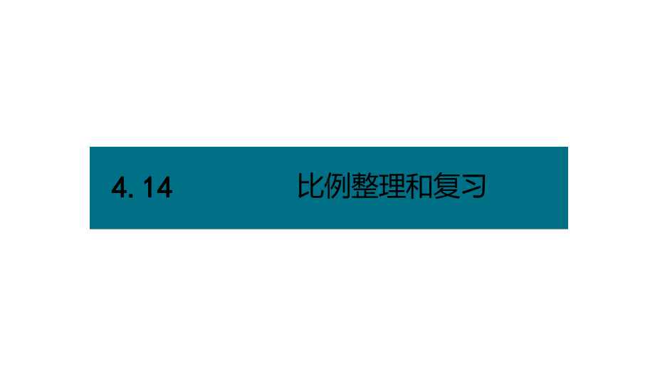 六年级下册数学课件－第四单元14.比例整理和复习（基础） 人教版(共14张PPT).pptx_第1页