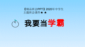 （班会）2020年中学生主题班会课件★-★高中学习方法主题班会.pptx