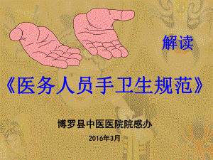 《手卫生规范》课件.ppt