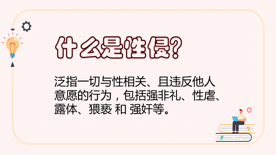 《预防性侵害保护好自己 》全保护主题班会课件.pptx_第2页