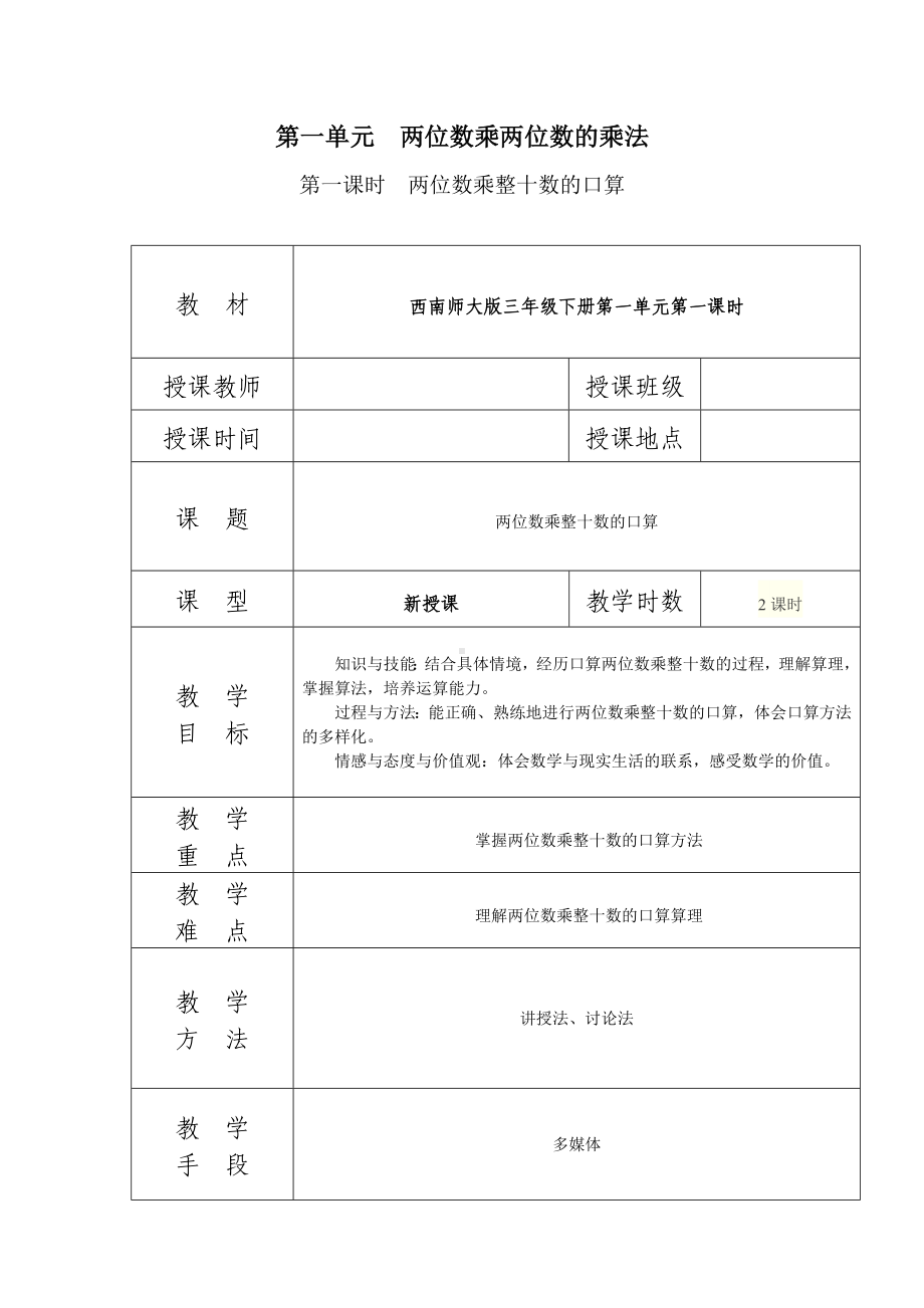 三年级下册数学教案 第一单元两位数乘整十数的口算西师大版.doc_第1页