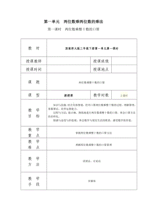 三年级下册数学教案 第一单元两位数乘整十数的口算西师大版.doc