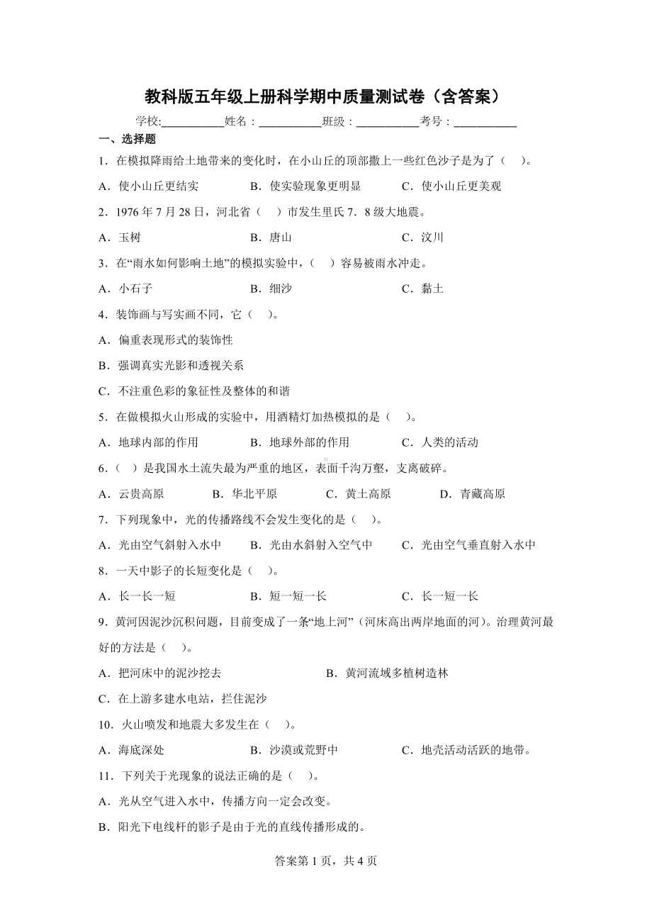 教科版五年级（上）科学期中质量测试卷（含答案）.docx_第1页