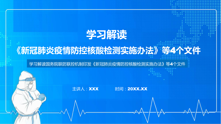 图解新冠肺炎疫情防控核酸检测实施办法等4个文件实用ppt模板.pptx_第1页