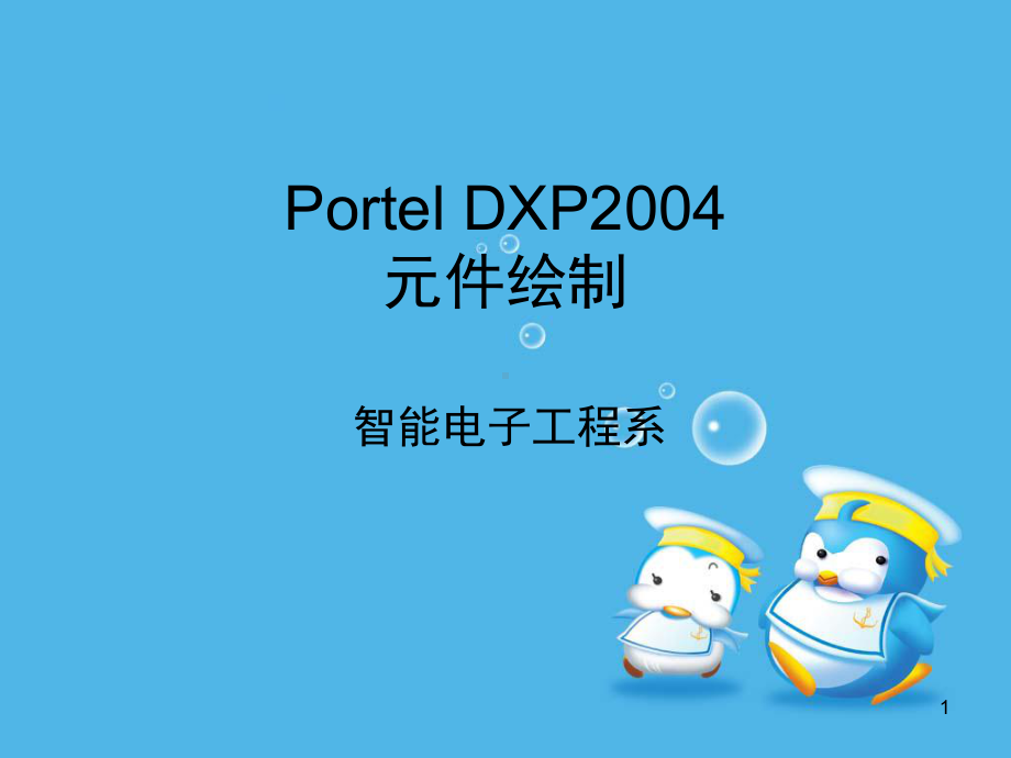 AD10中的元件绘制课件.ppt_第1页