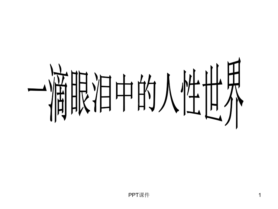 一滴眼泪换一滴水人物形象公开课课件.ppt_第1页