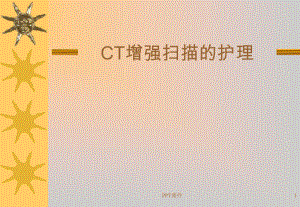 CT增强扫描的护理课件.ppt