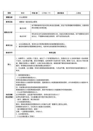 三年级数学下册教案-5.1认识面积38-人教版.docx