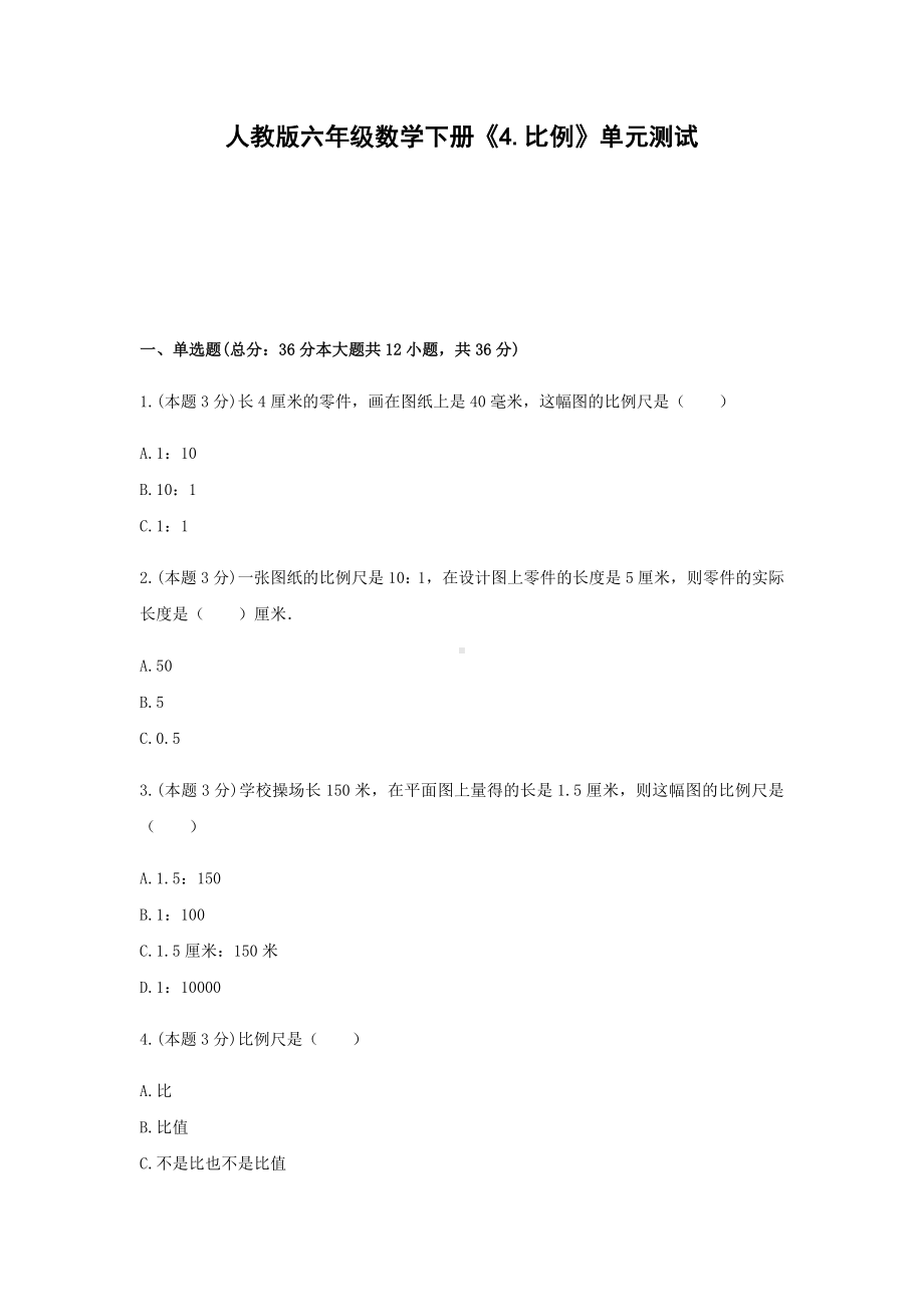 六年级数学下册试题 -《4.比例》单元测试人教版（含答案） - 副本.docx_第1页