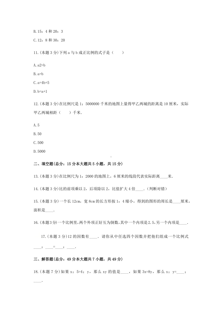 六年级数学下册试题 -《4.比例》单元测试人教版（含答案） - 副本.docx_第3页