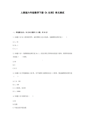 六年级数学下册试题 -《4.比例》单元测试人教版（含答案） - 副本.docx