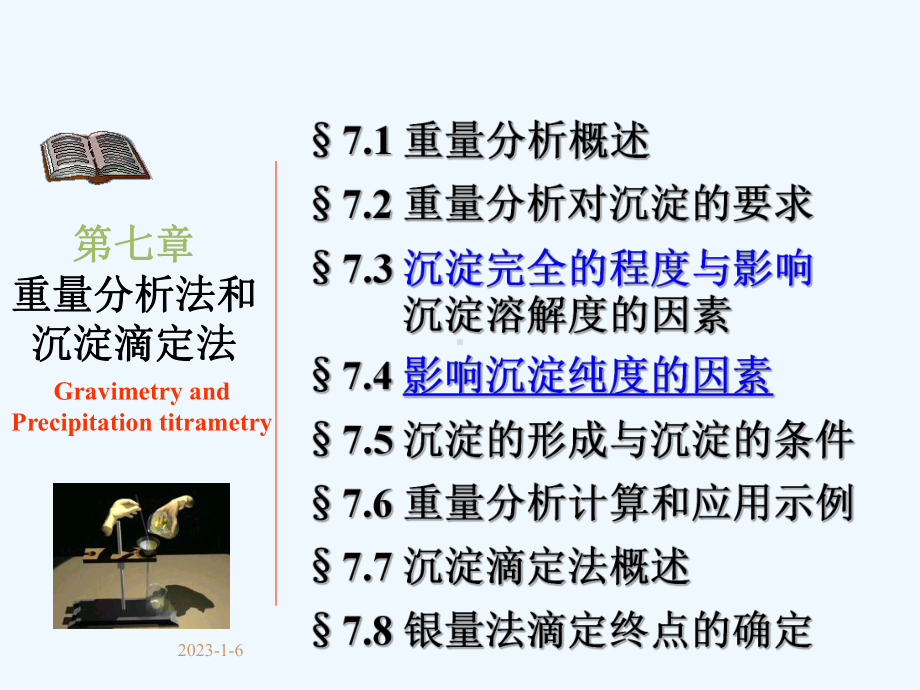 7分析化学第七章重量分析法和沉淀滴定法课件.ppt_第1页