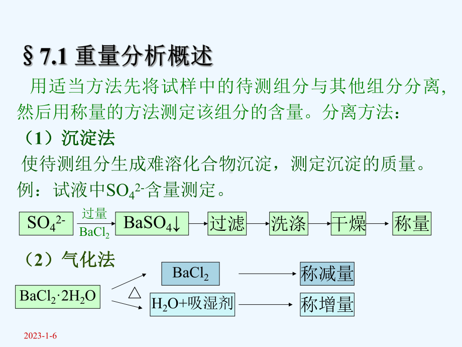 7分析化学第七章重量分析法和沉淀滴定法课件.ppt_第2页