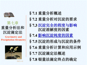 7分析化学第七章重量分析法和沉淀滴定法课件.ppt