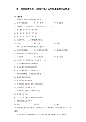 2022新苏教版五年级上册《科学》第一单元光和色彩（单元测试）.docx