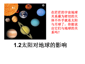 1-2太阳对地球的影响课件(人教版高一地理必修一).ppt