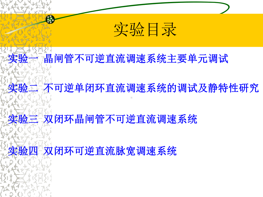 一晶闸管直流调速系统主要单元调试课件.ppt_第2页