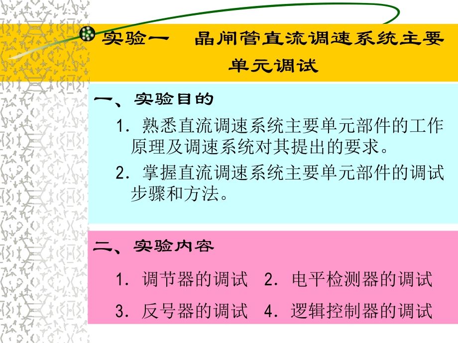 一晶闸管直流调速系统主要单元调试课件.ppt_第3页