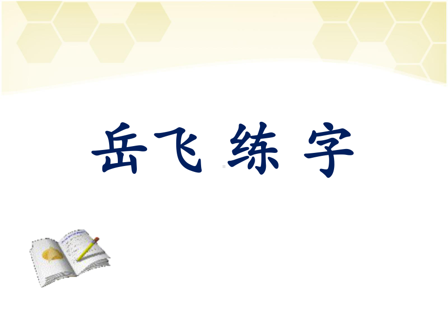 《岳飞练字》课件2-优质公开课-西南师大一下.ppt_第1页