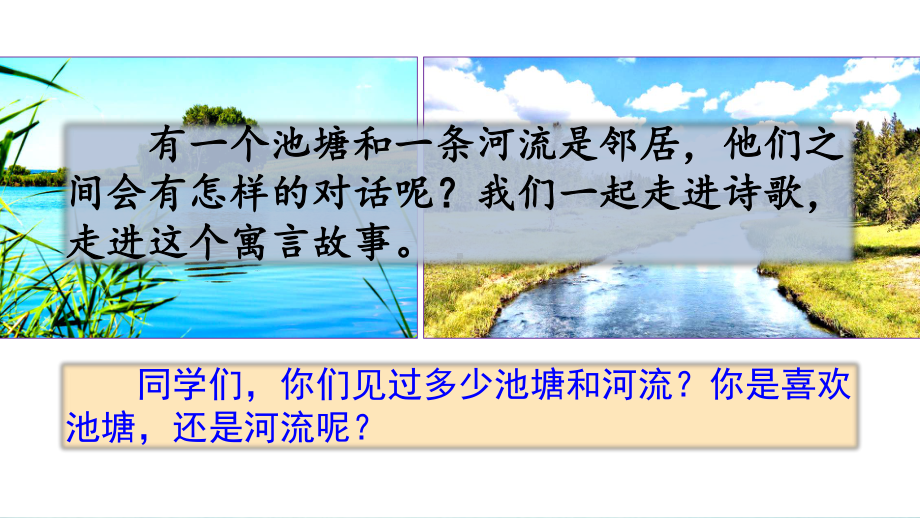 （语文）部编人教版小学语文三年级下册08池子与河流优质公开课课件.pptx_第2页