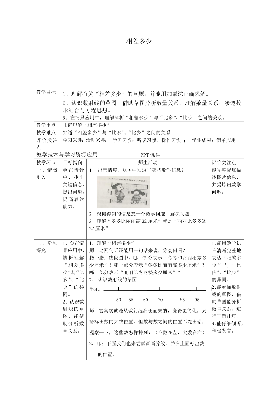 二年级下册数学教案-1.3相差多少▏沪教版(1).docx_第1页