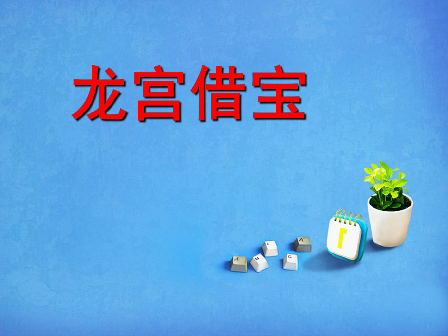 《龙宫借宝》课件.ppt_第1页