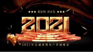 2021年会盛典客户答谢晚宴课件.pptx