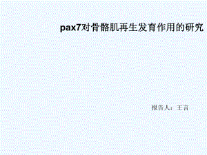 PAX7对肌肉损伤修复的重要作用课件.ppt