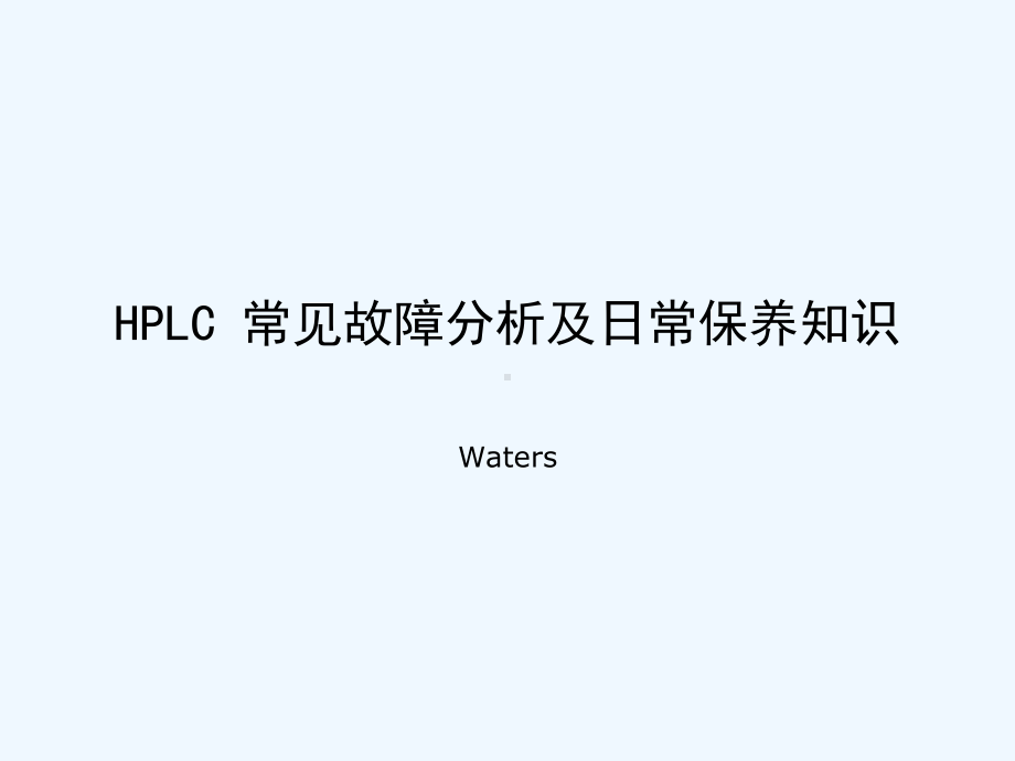 HPLC保养维护知识课件.pptx_第1页