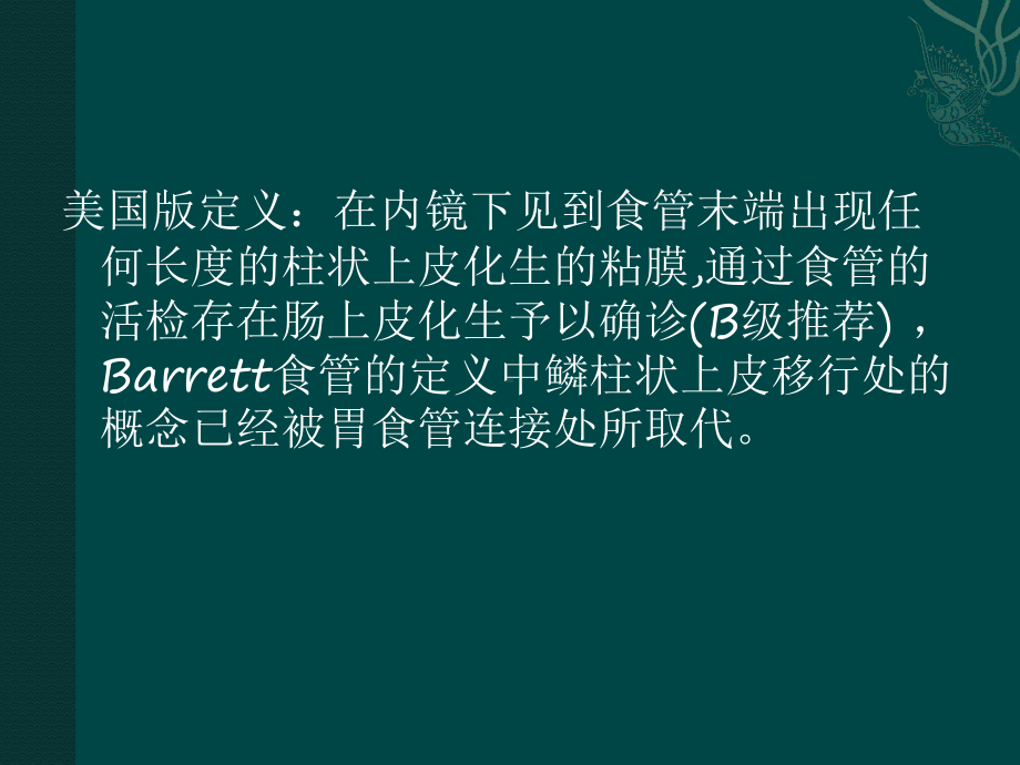 barrett食管最新诊疗共识课件.ppt_第3页