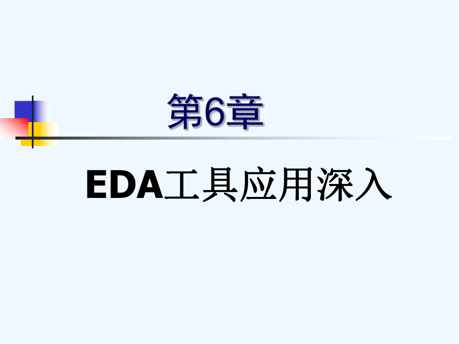 EDA第6章EDA应用工具深入(宏功能模块)课件.ppt_第1页