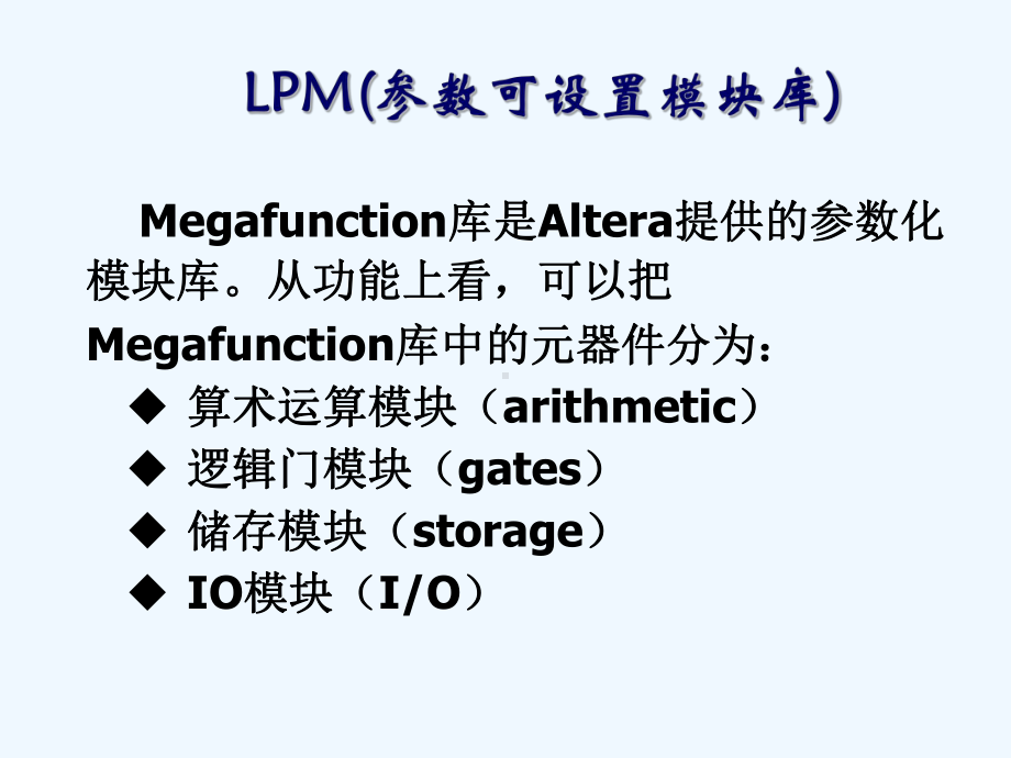 EDA第6章EDA应用工具深入(宏功能模块)课件.ppt_第3页