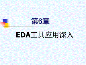 EDA第6章EDA应用工具深入(宏功能模块)课件.ppt