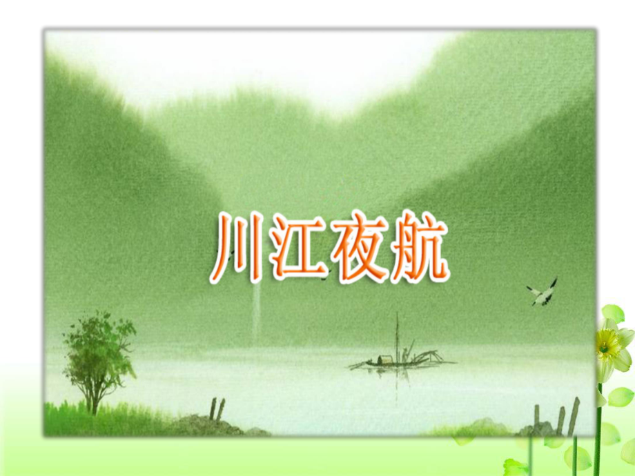 《川江夜航》课件.ppt_第3页