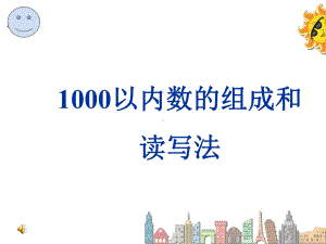 1000以内数的组成和读写法课件.ppt