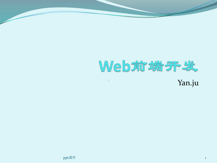 Web前端开发-简单讲解课件-002.ppt_第1页