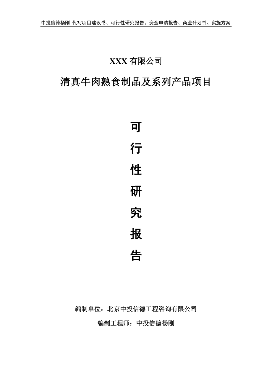 清真牛肉熟食制品及系列产品项目可行性研究报告申请备案.doc_第1页