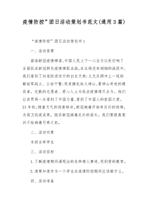 疫情防控”团日活动策划书范文(通用3篇).docx