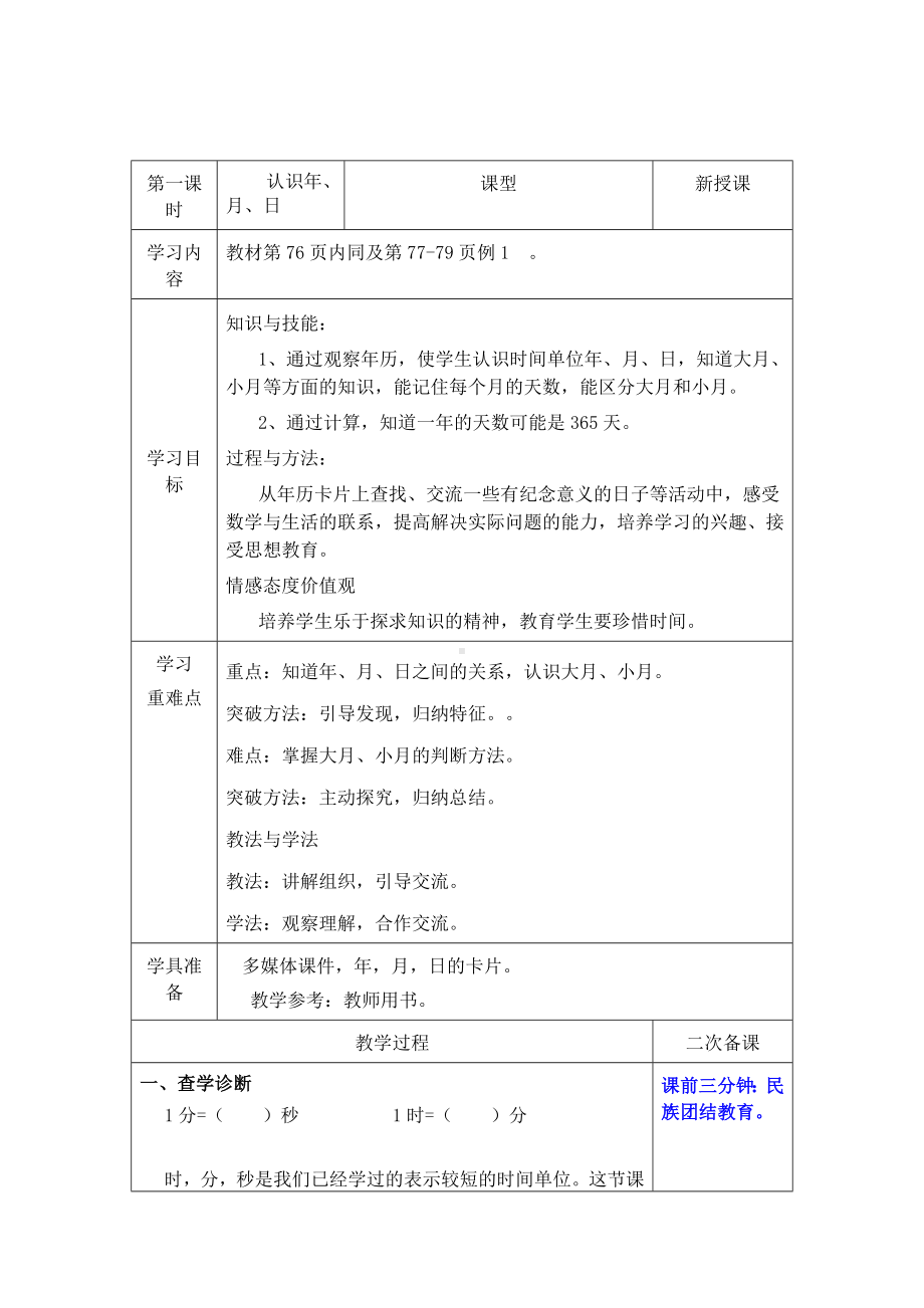 三年级数学下册教案-6.1年月日69-人教版.doc_第1页