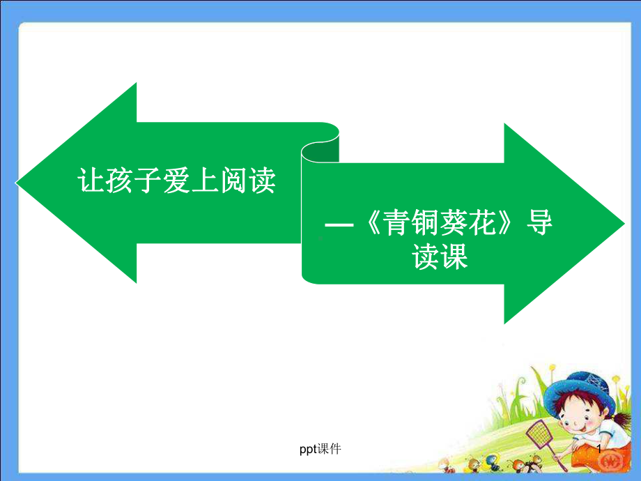 《青铜葵花》导读课件.ppt_第1页