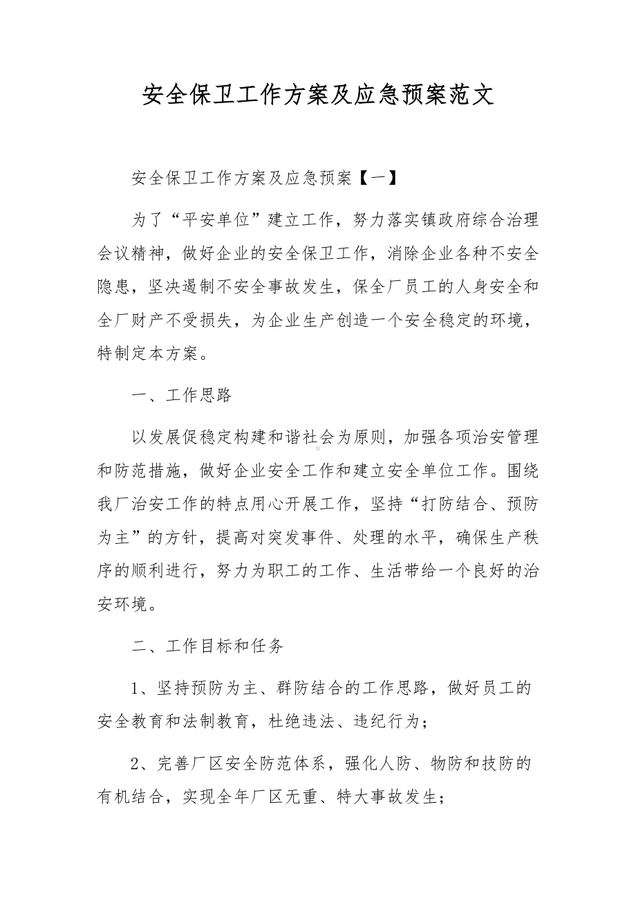 安全保卫工作方案及应急预案范文.docx_第1页